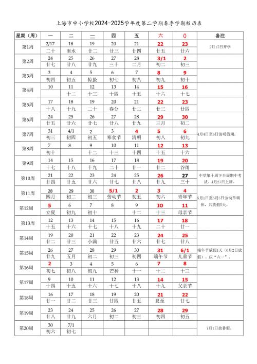 上海市中小学校2024-2025学年度第二学期春季学期校历表word可编辑模板.docx