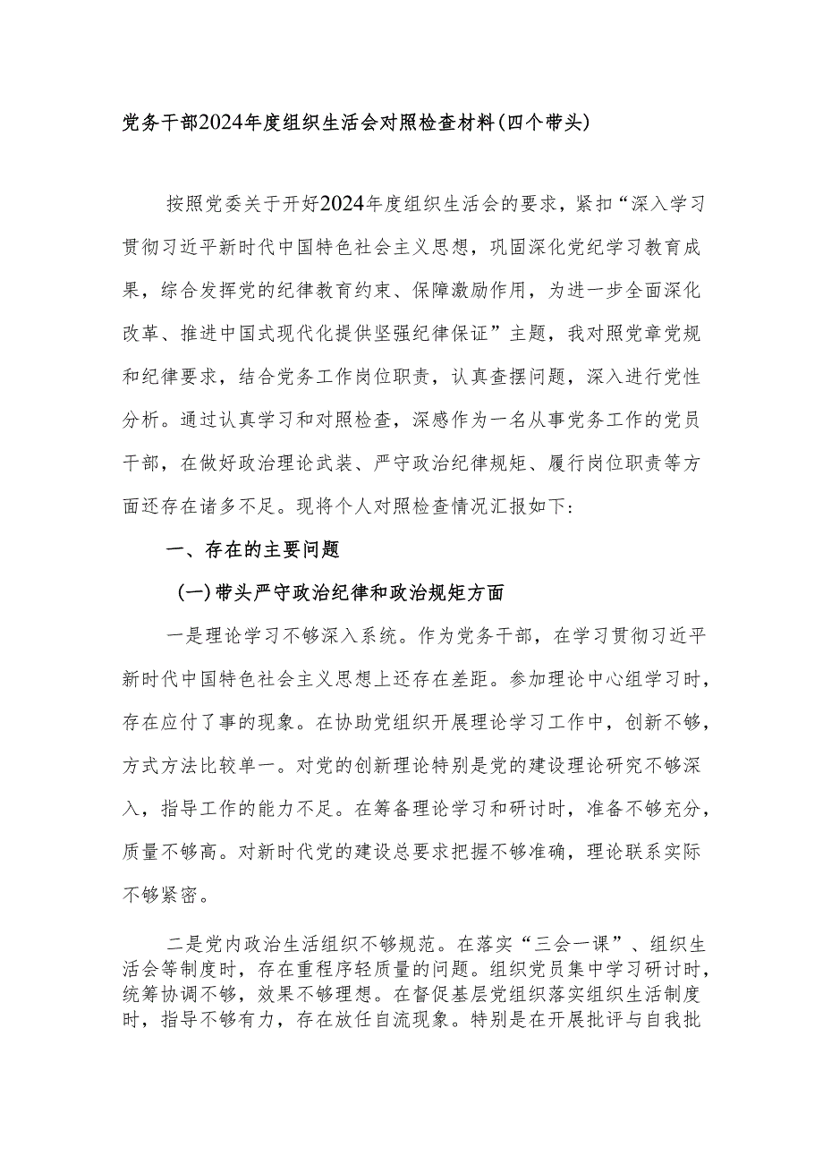 党务干部2024年度组织生活会个人对照检查材料（四个带头）.docx_第1页