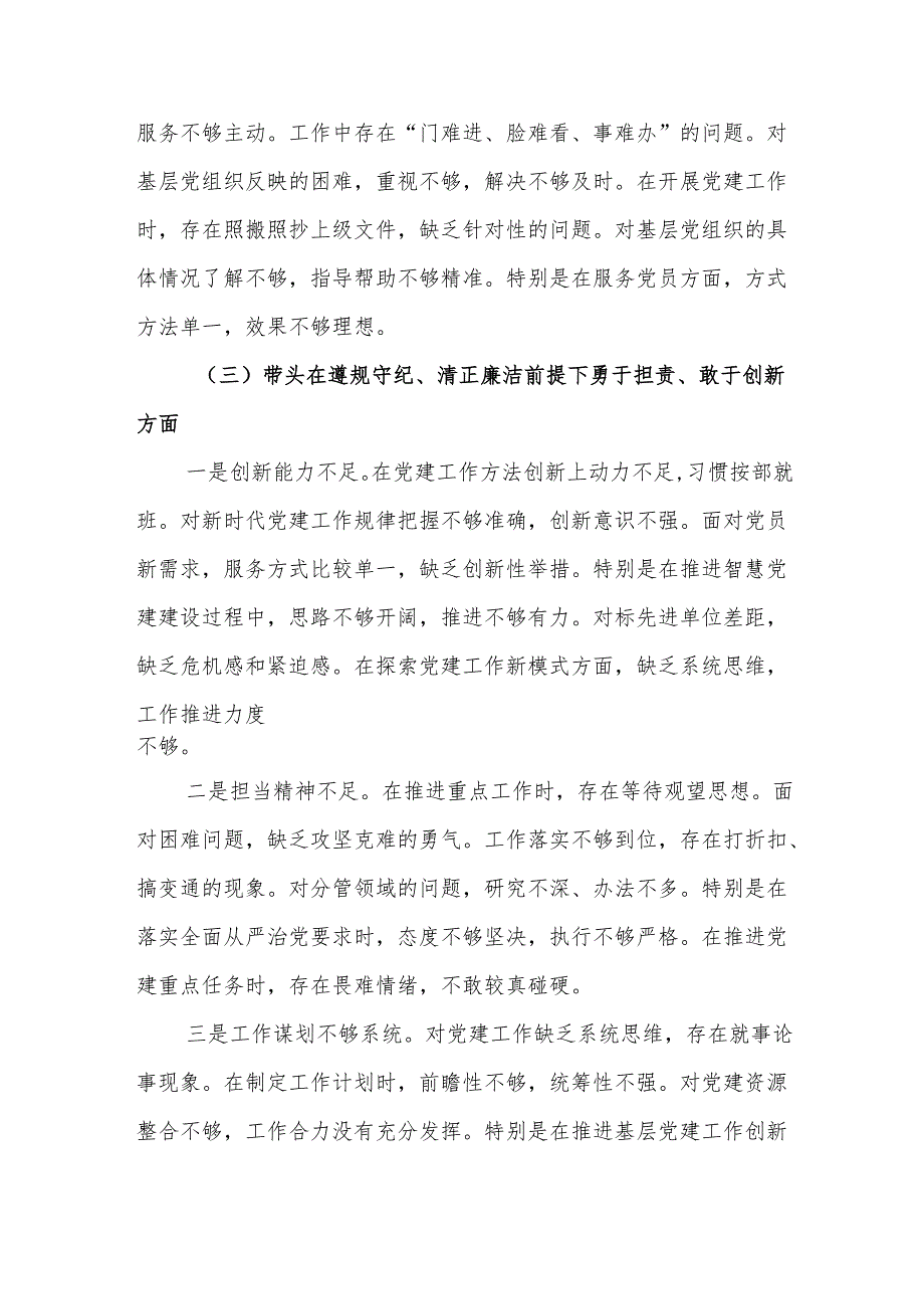 党务干部2024年度组织生活会个人对照检查材料（四个带头）.docx_第3页