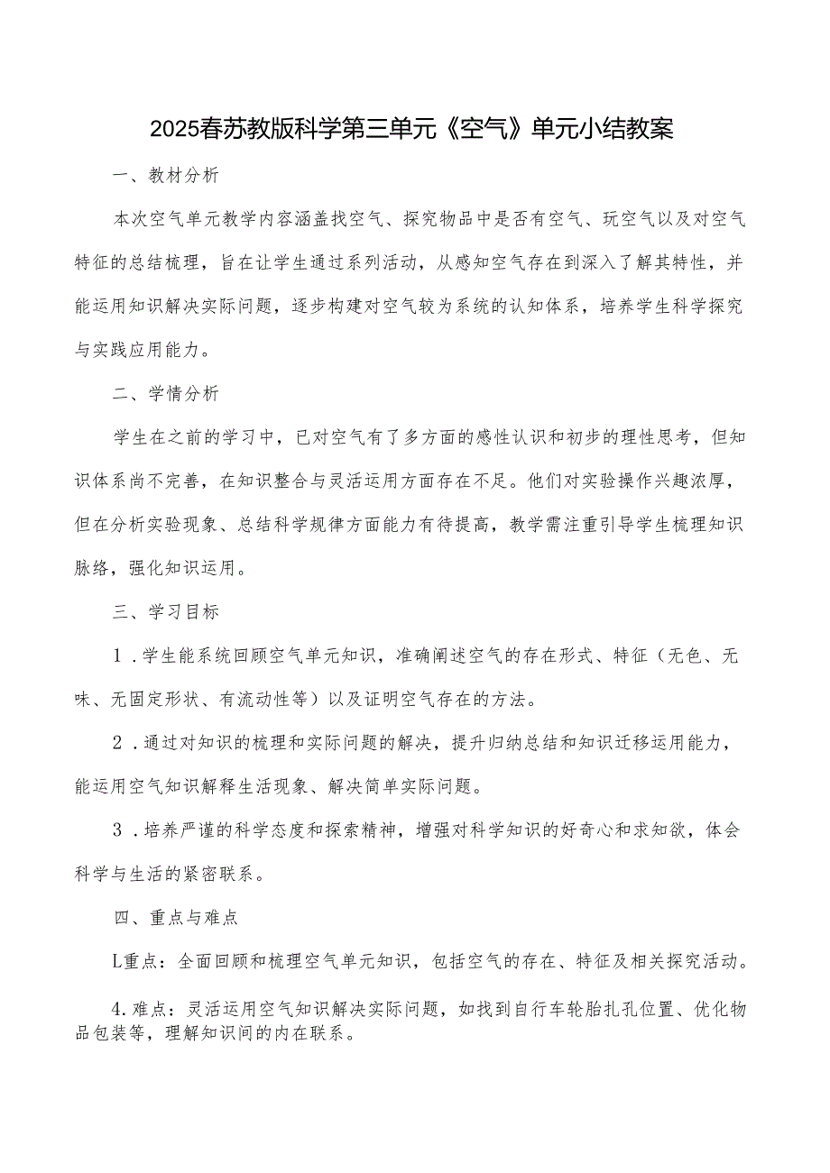 2024版新教材2025春苏教版科学第三单元《空气》单元小结教案.docx_第1页
