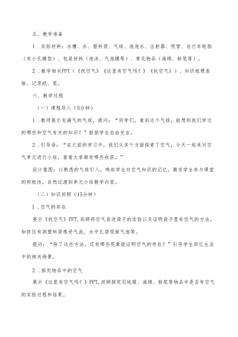2024版新教材2025春苏教版科学第三单元《空气》单元小结教案.docx_第2页