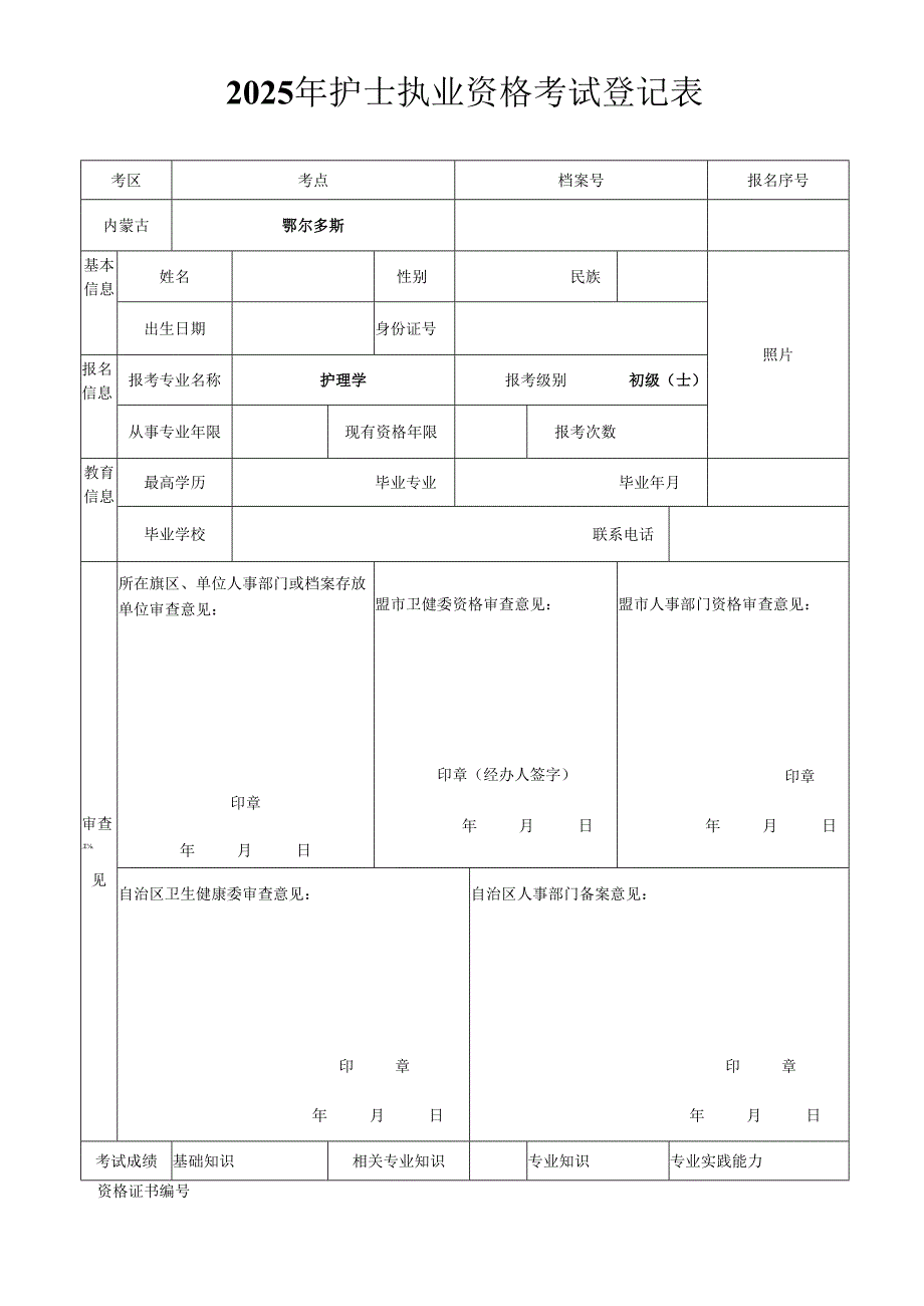 2016年护士执业资格考试登记表.docx_第1页