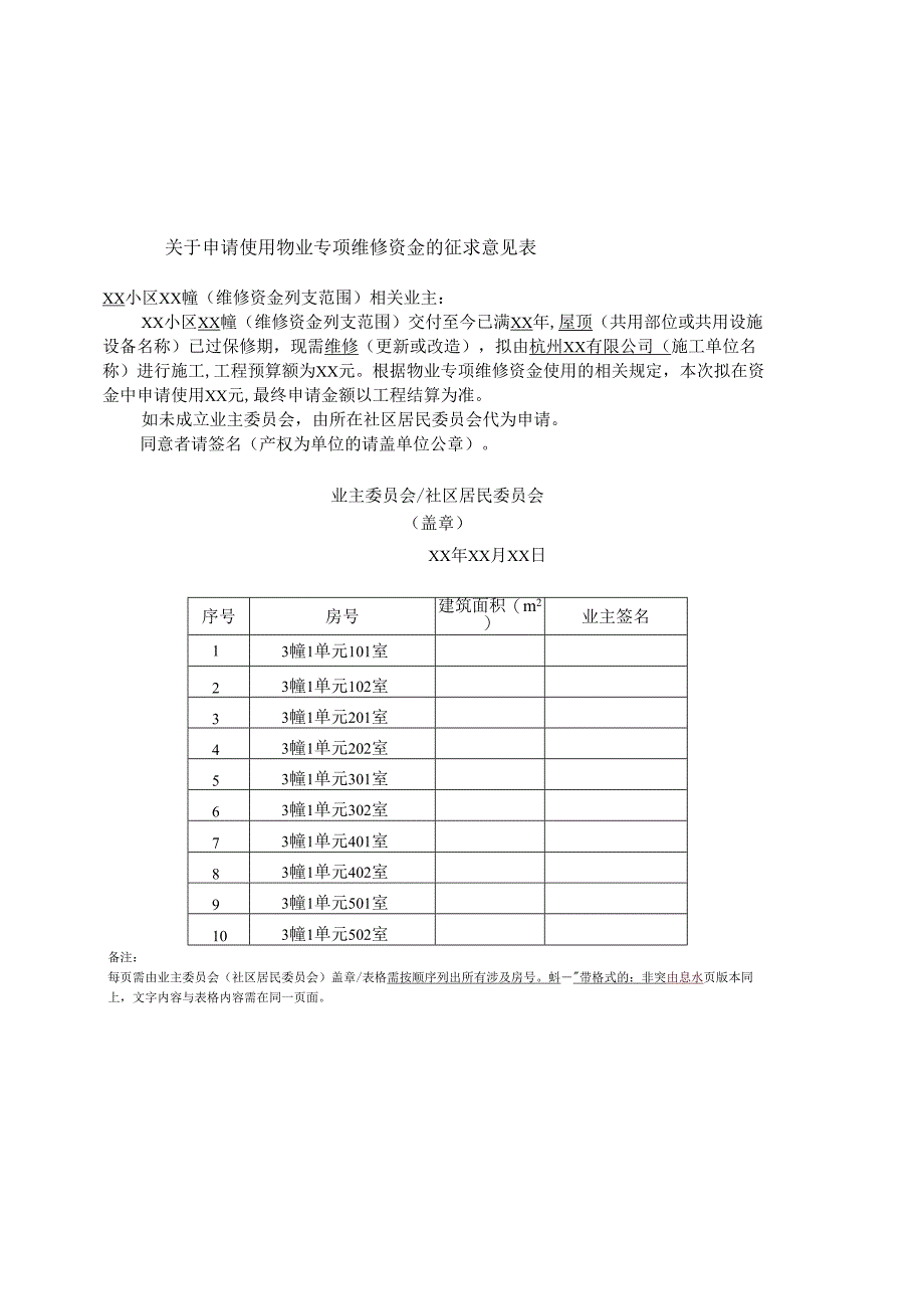关于动用维修基金的征求意见表 - zj.docx_第1页