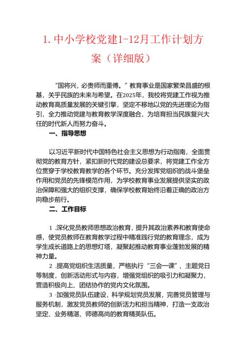 1.中小学校党建1-12月工作计划方案（详细版）.docx