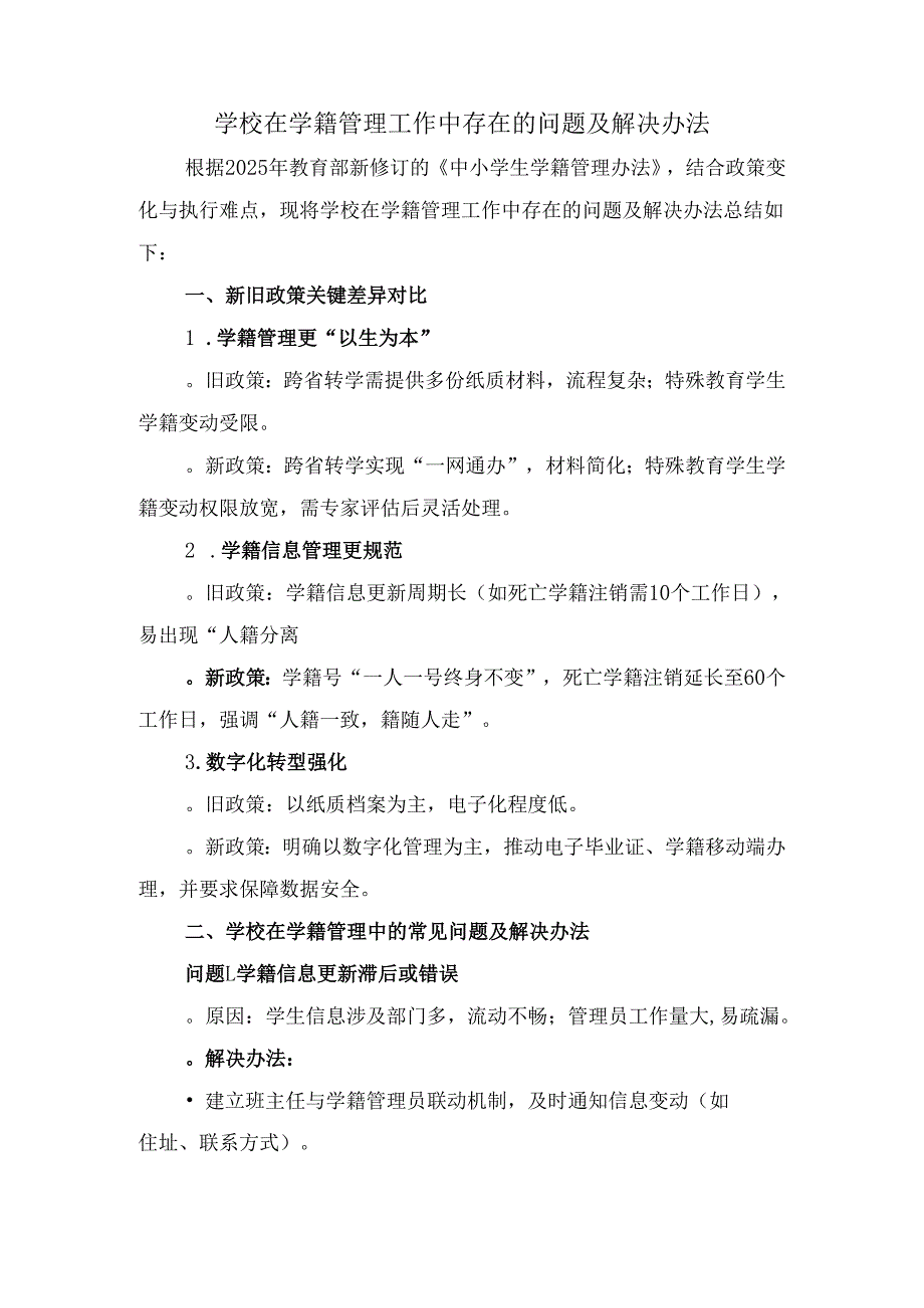 2025学校在学籍管理工作中存在的问题及解决办法.docx_第2页