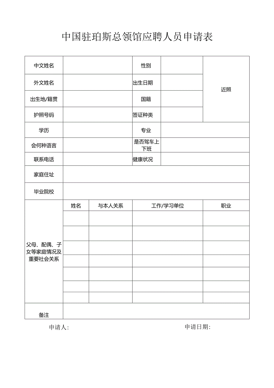 中国驻珀斯总领馆应聘人员申请表.docx_第1页