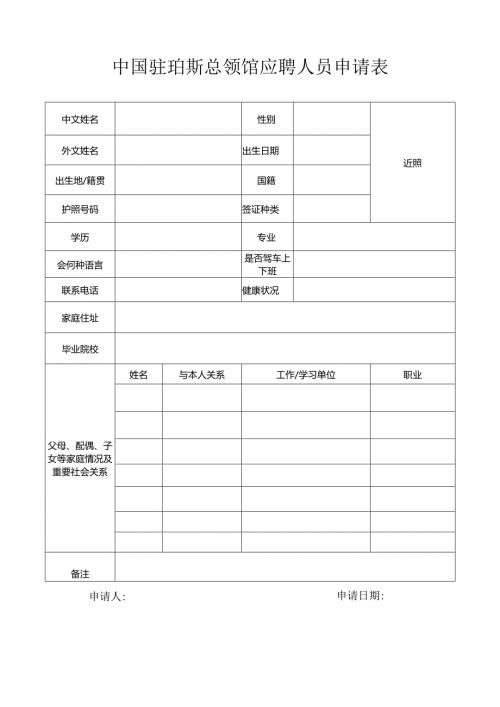 中国驻珀斯总领馆应聘人员申请表.docx