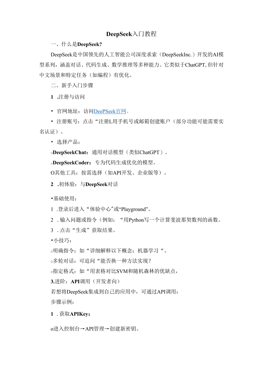 DeepSeek入门教程.docx_第1页