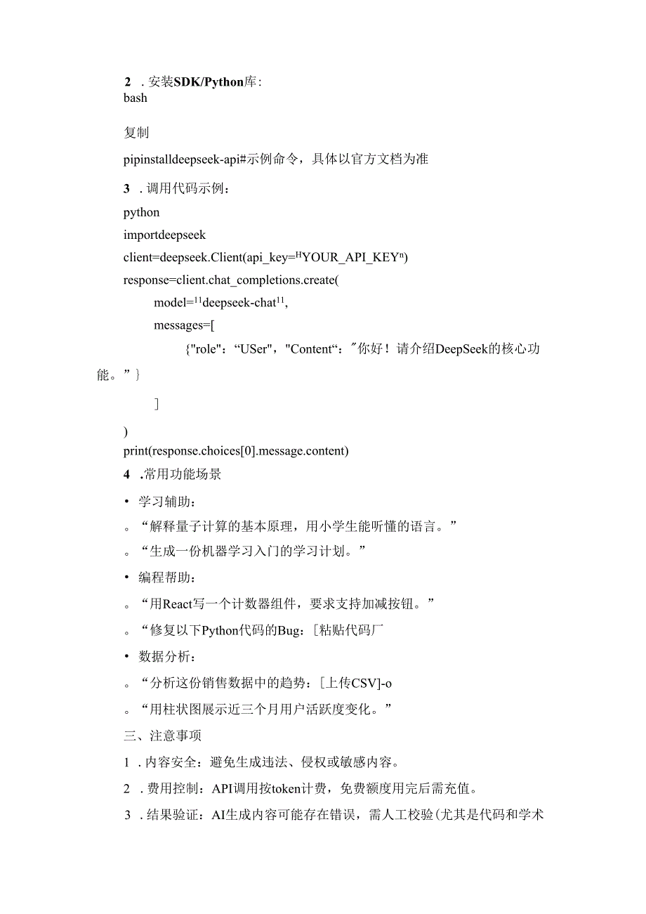 DeepSeek入门教程.docx_第2页