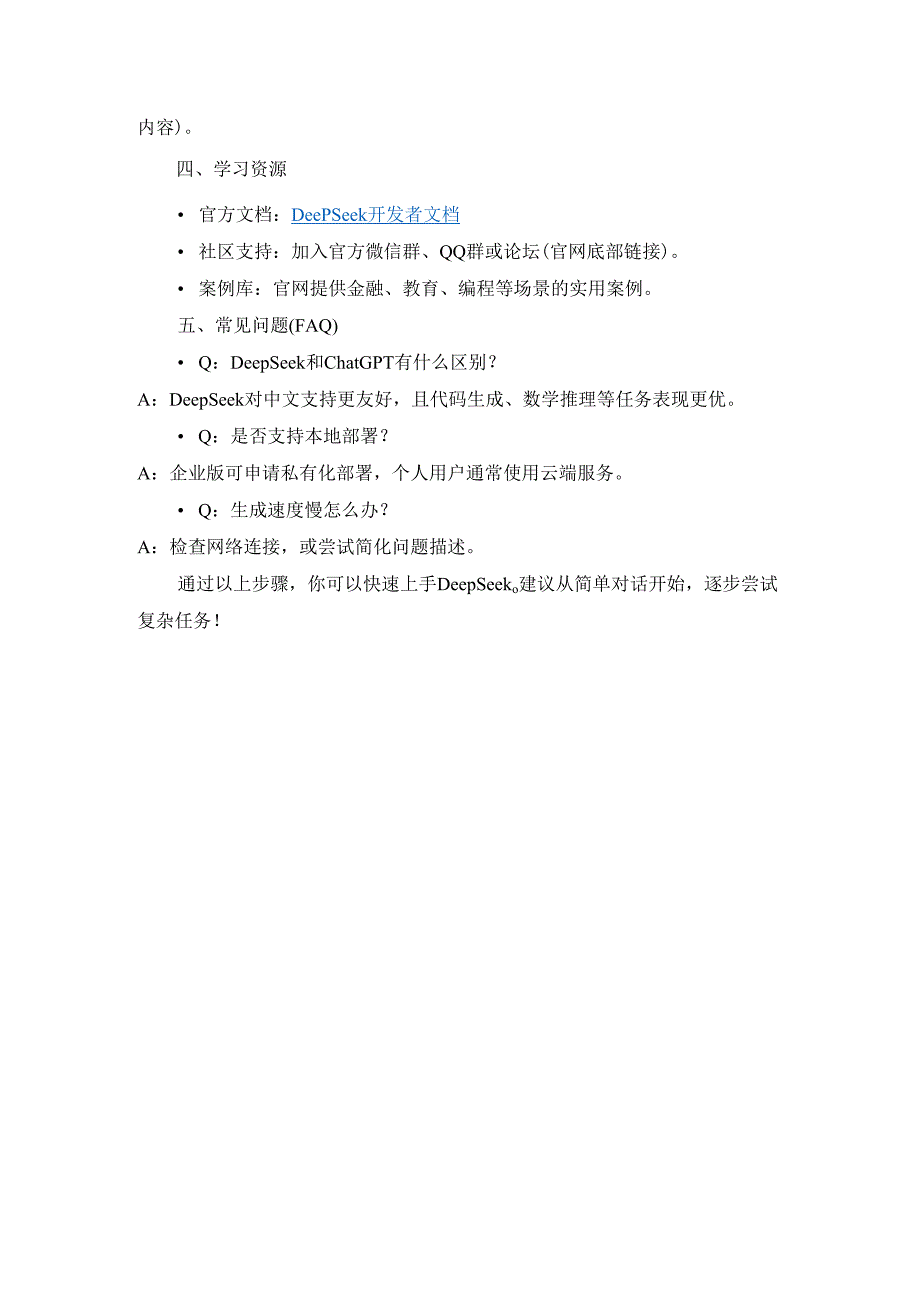 DeepSeek入门教程.docx_第3页