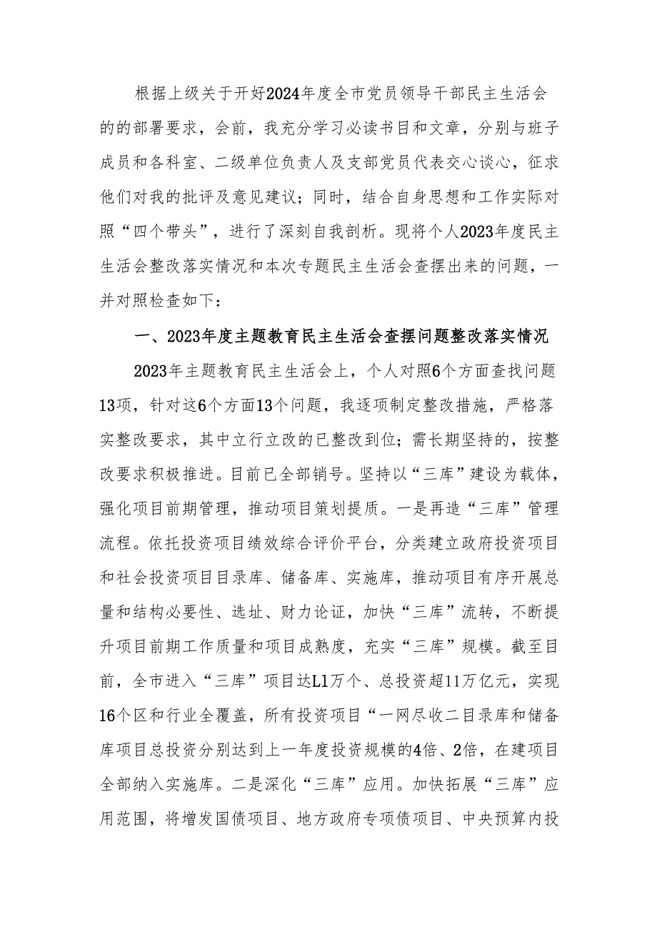 最新领导干部2024年专题民主生活、组织生活四个带头检查材料word范文.docx_第1页