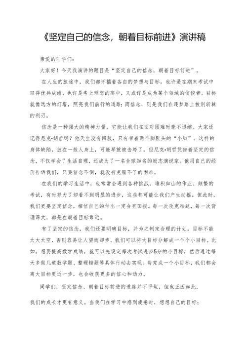 《坚定自己的信念朝着目标前进》演讲稿.docx
