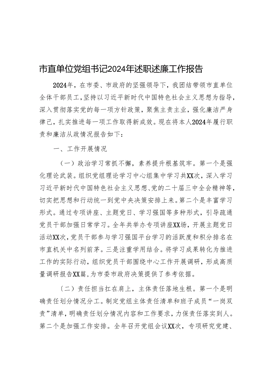 市直单位党组书记2024年述职述廉工作报告.docx_第1页
