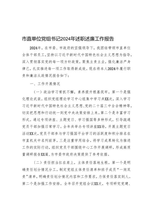 市直单位党组书记2024年述职述廉工作报告.docx