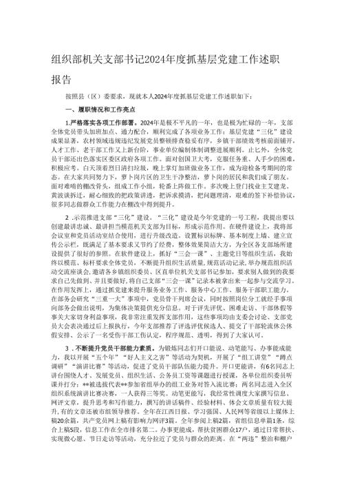 组织部机关支部书记2024年度抓基层党建工作述职报告.docx