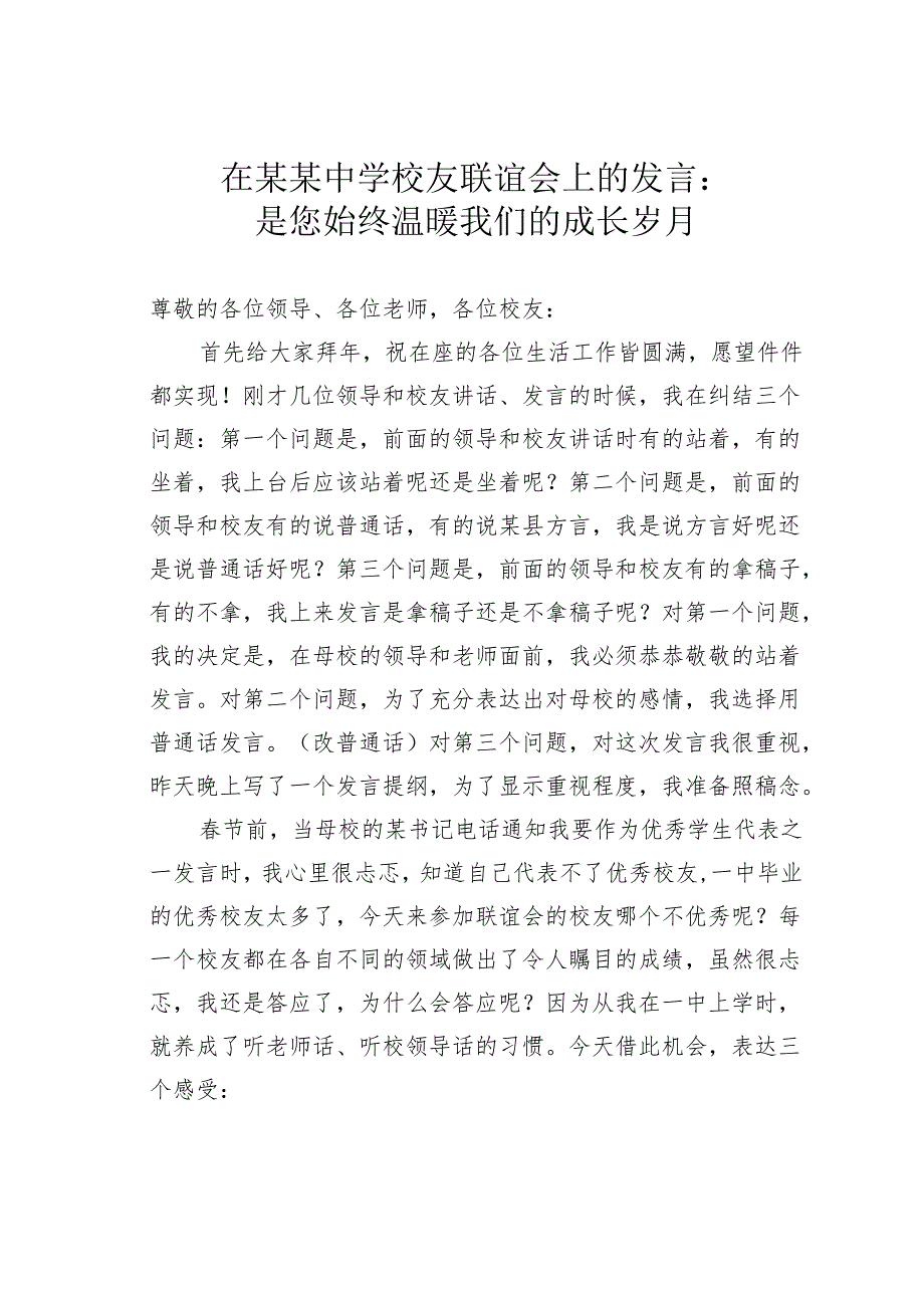 在某某中学校友联谊会上的发言：是您始终温暖我们的成长岁月.docx_第1页