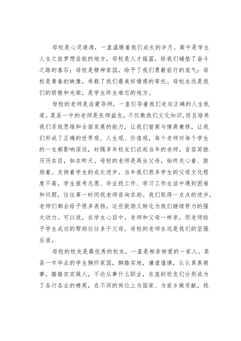 在某某中学校友联谊会上的发言：是您始终温暖我们的成长岁月.docx_第2页