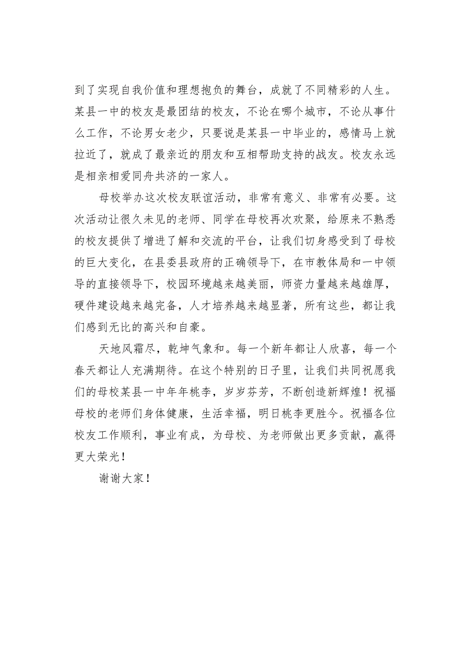 在某某中学校友联谊会上的发言：是您始终温暖我们的成长岁月.docx_第3页