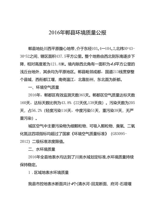 郫都区环境质量报告书.docx