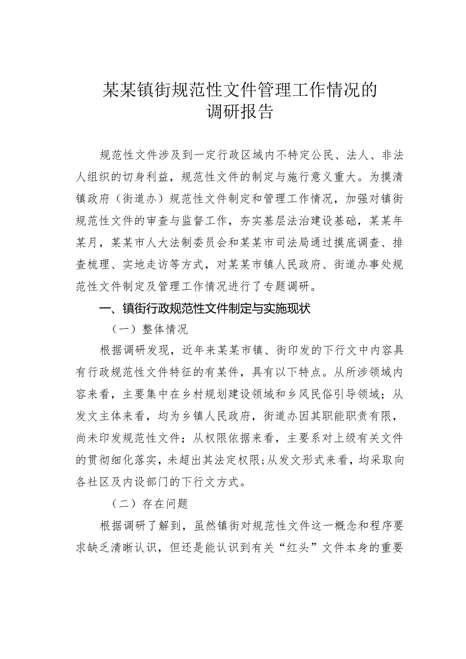 某某镇街规范性文件管理工作情况的调研报告.docx_第1页