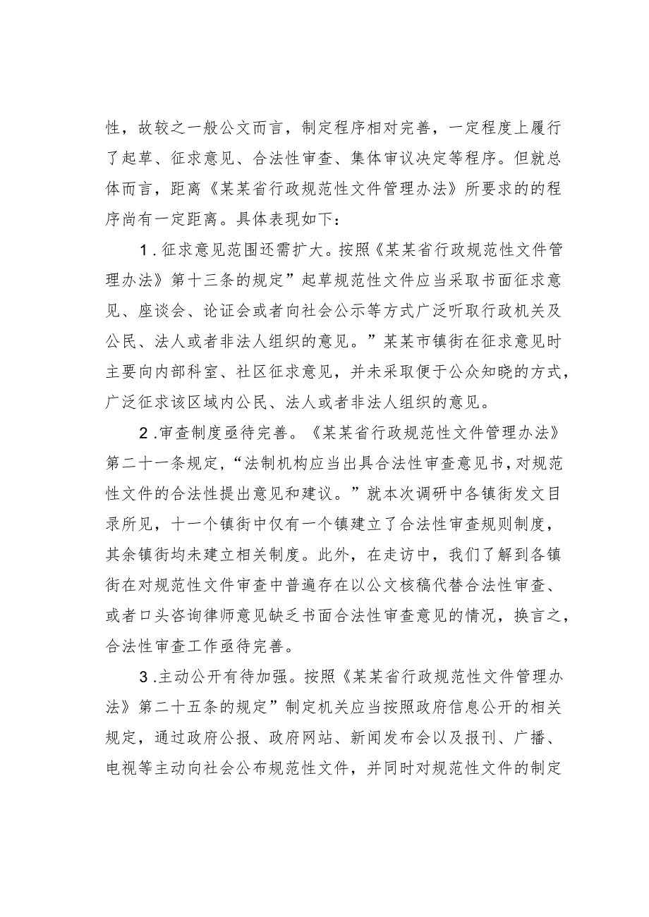 某某镇街规范性文件管理工作情况的调研报告.docx_第2页