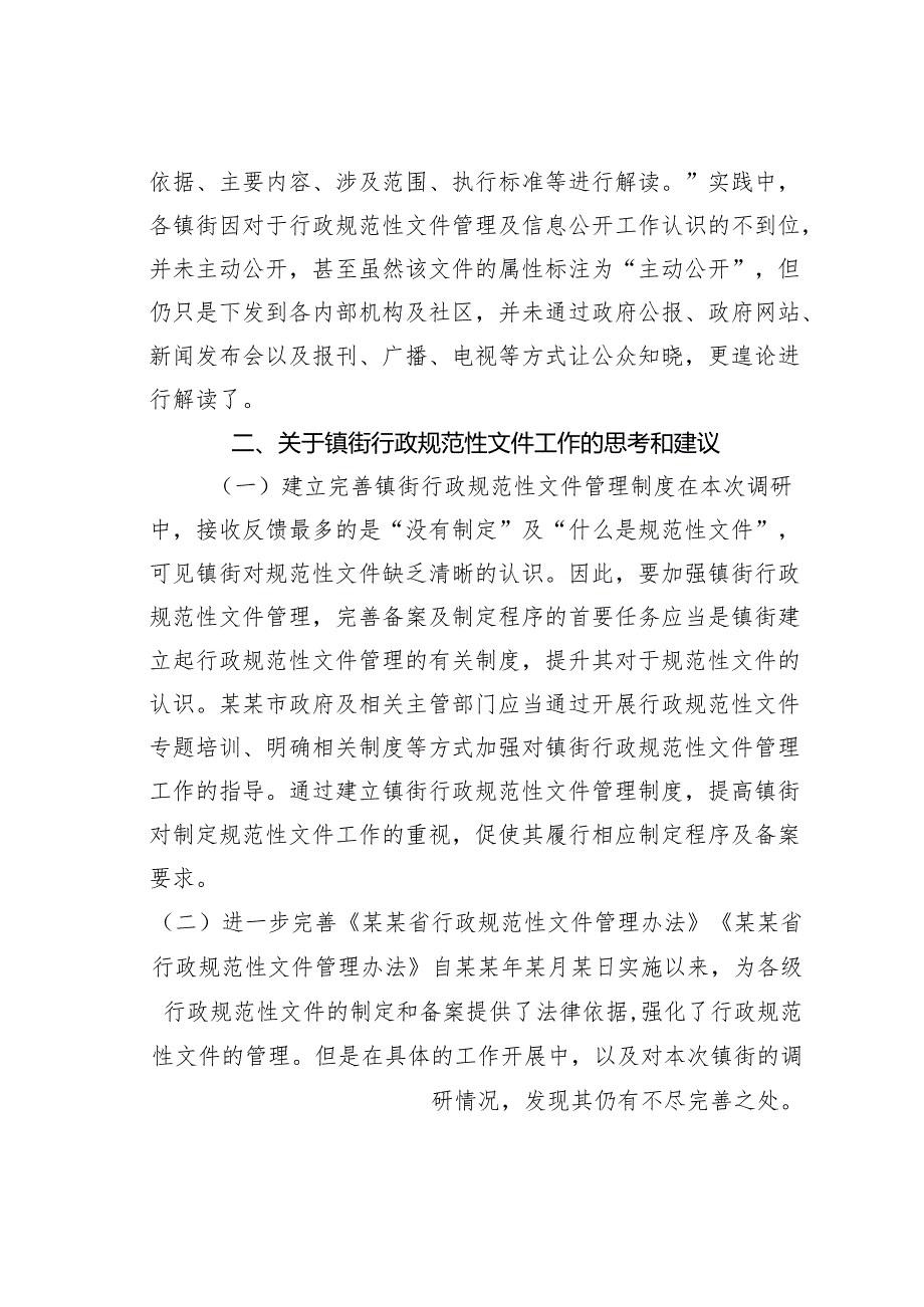 某某镇街规范性文件管理工作情况的调研报告.docx_第3页