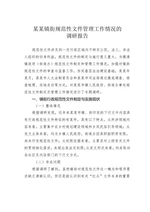 某某镇街规范性文件管理工作情况的调研报告.docx
