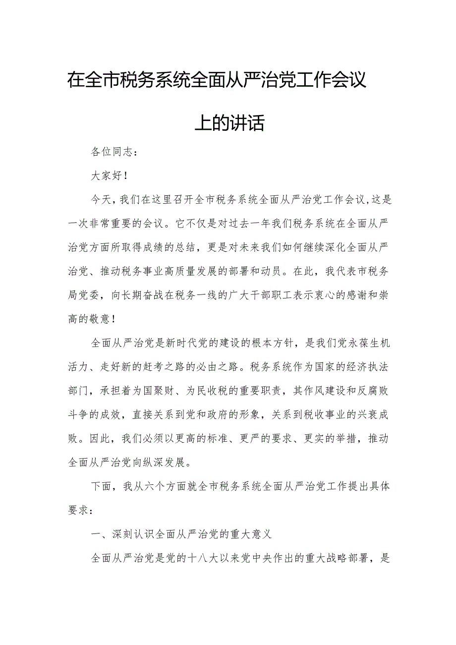 在全市税务系统全面从严治党工作会议上的讲话.docx_第1页