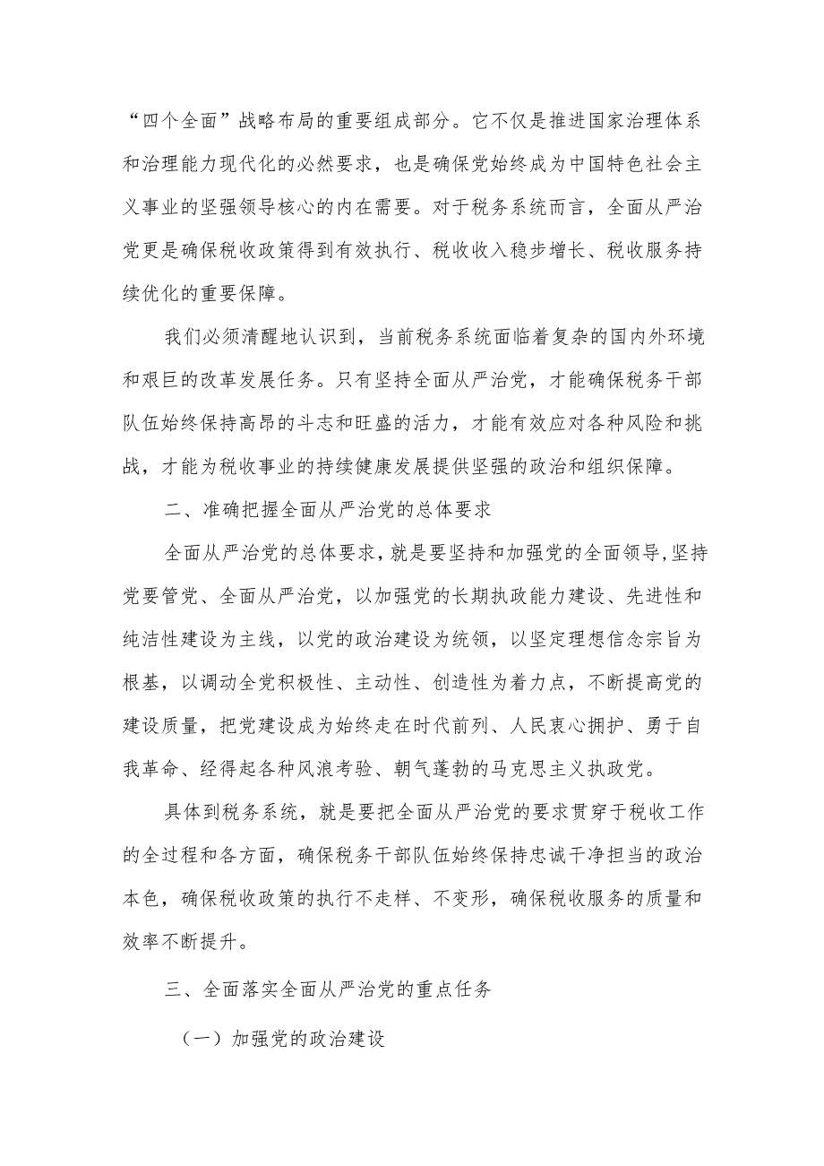 在全市税务系统全面从严治党工作会议上的讲话.docx_第2页