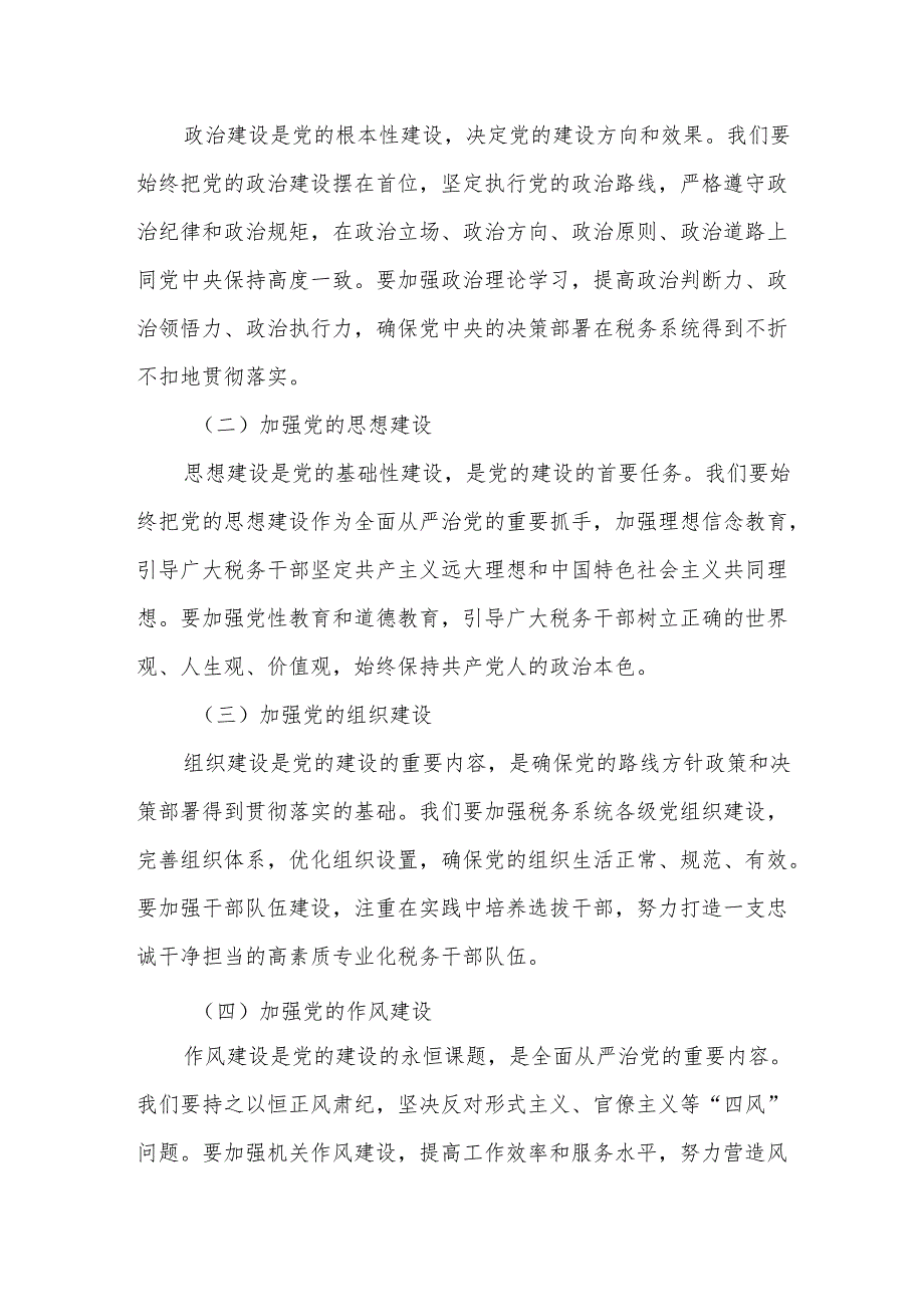 在全市税务系统全面从严治党工作会议上的讲话.docx_第3页