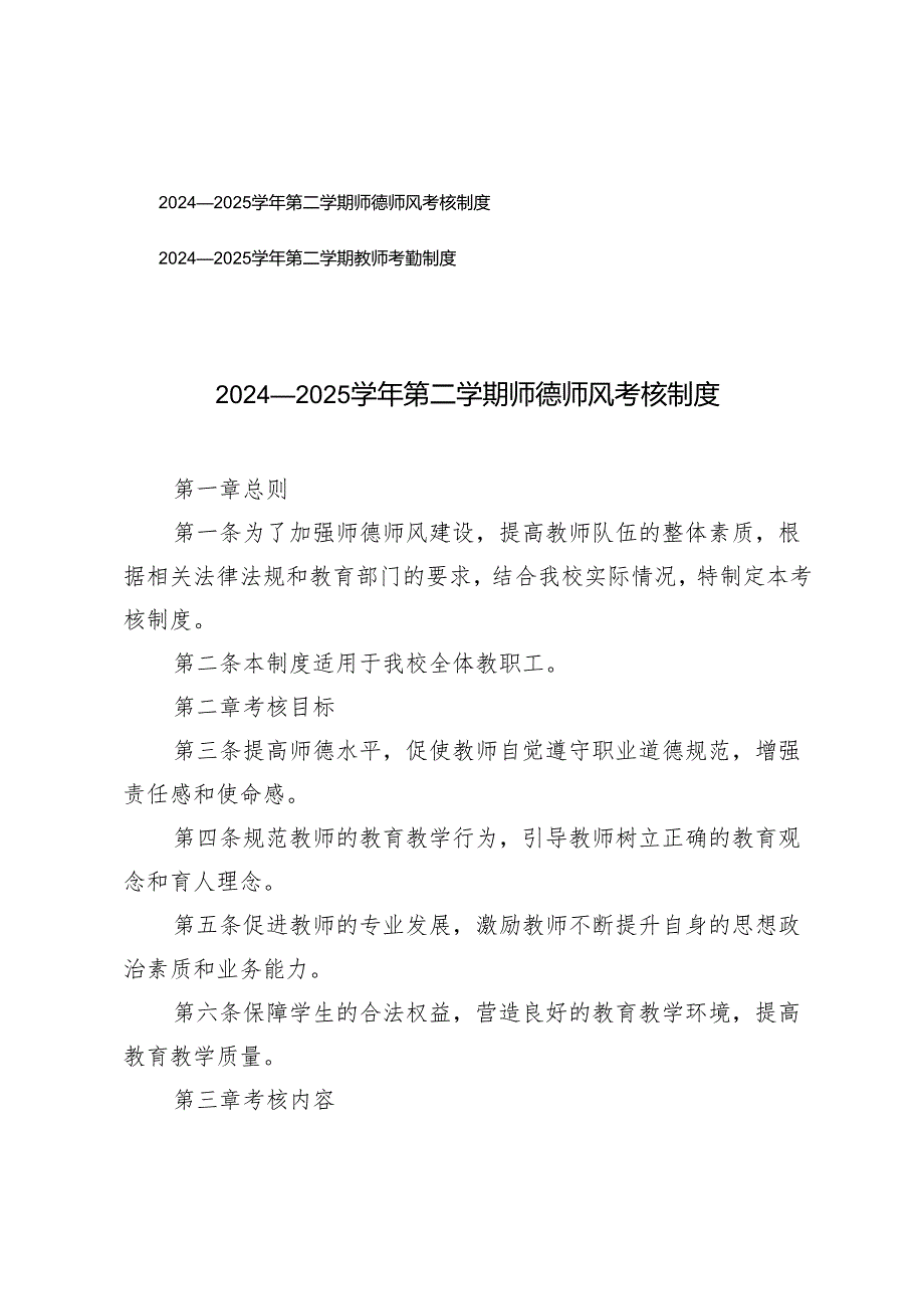2024—2025学年第二学期师德师风考核制度+2024—2025学年第二学期教师考勤制度.docx_第1页