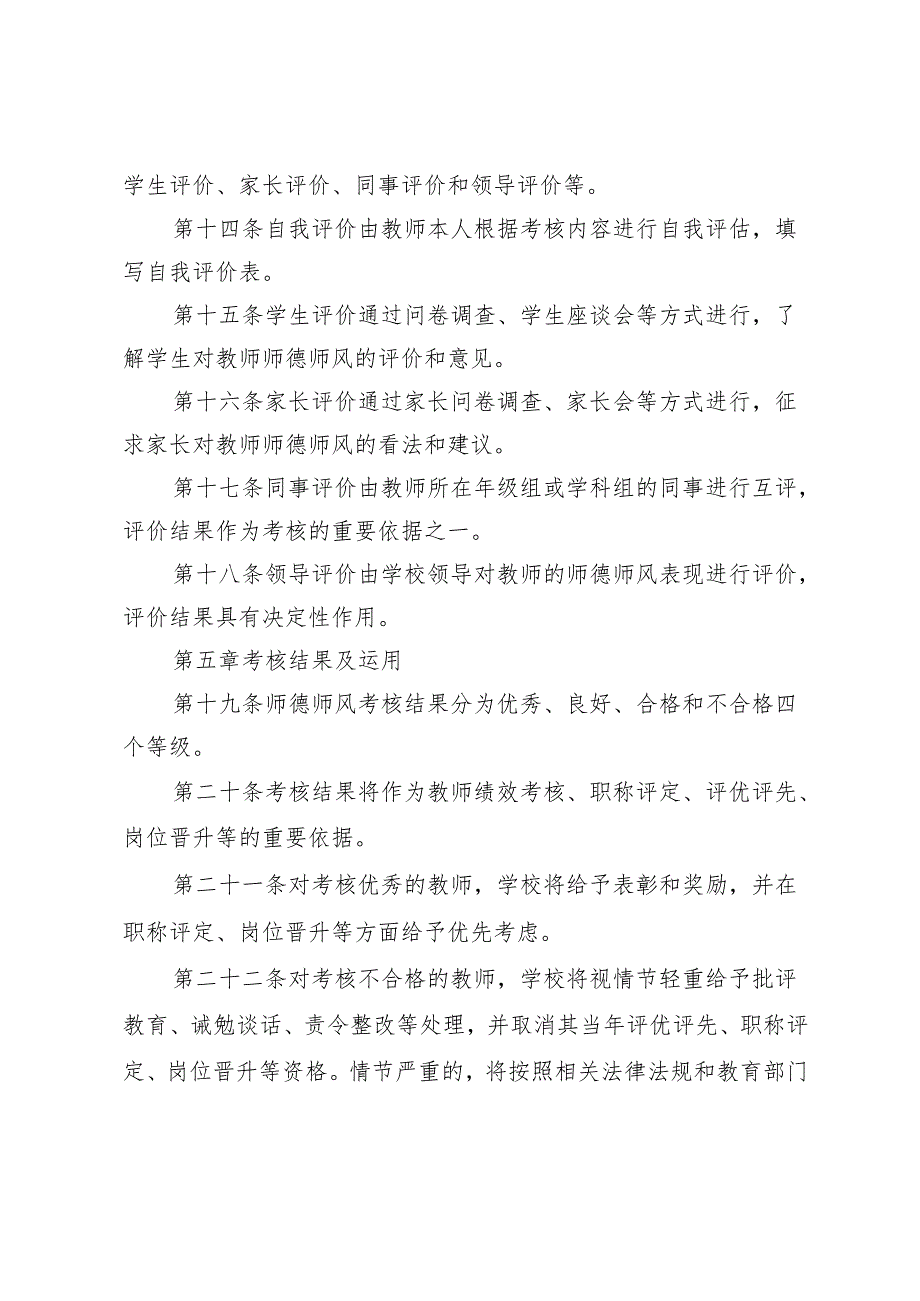 2024—2025学年第二学期师德师风考核制度+2024—2025学年第二学期教师考勤制度.docx_第3页