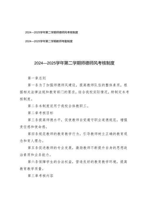 2024—2025学年第二学期师德师风考核制度+2024—2025学年第二学期教师考勤制度.docx