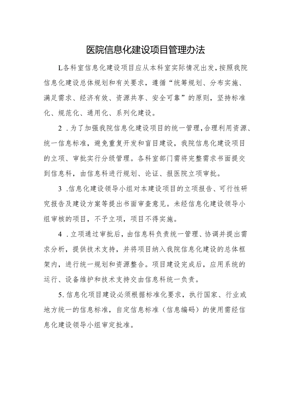 医院信息化建设项目管理办法.docx_第1页