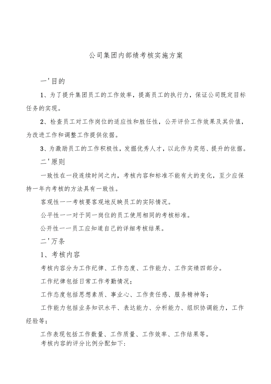 公司员工绩效考核实施方案.docx_第1页