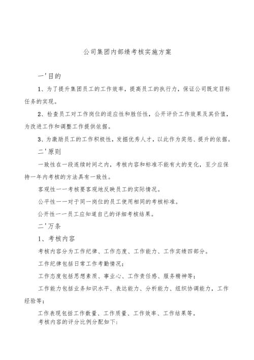 公司员工绩效考核实施方案.docx