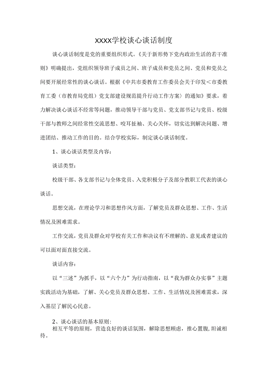 XXXX学校谈心谈话制度.docx_第1页