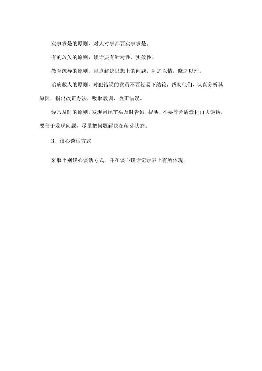 XXXX学校谈心谈话制度.docx_第2页