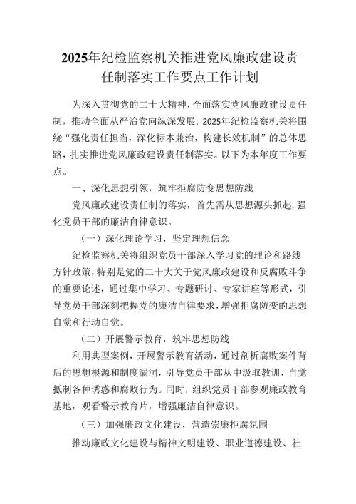 2025年纪检监察机关推进党风廉政建设责任制落实工作要点工作计划.docx