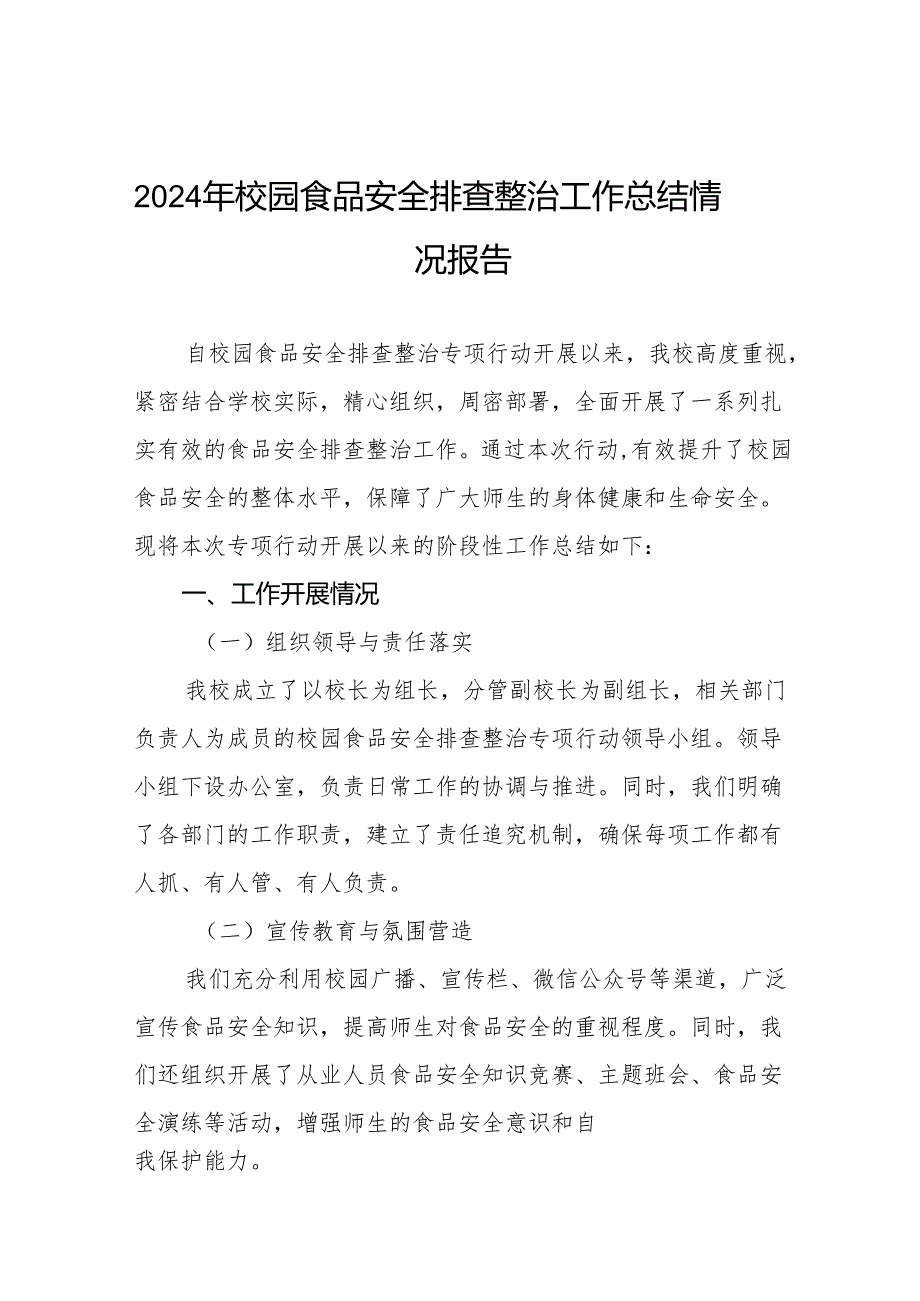 2024年学校校园食品安全排查整治专项行动情况汇报十篇.docx_第1页