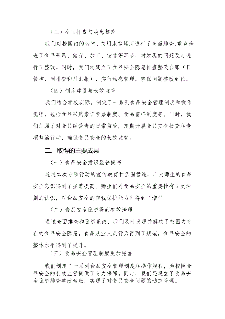2024年学校校园食品安全排查整治专项行动情况汇报十篇.docx_第2页