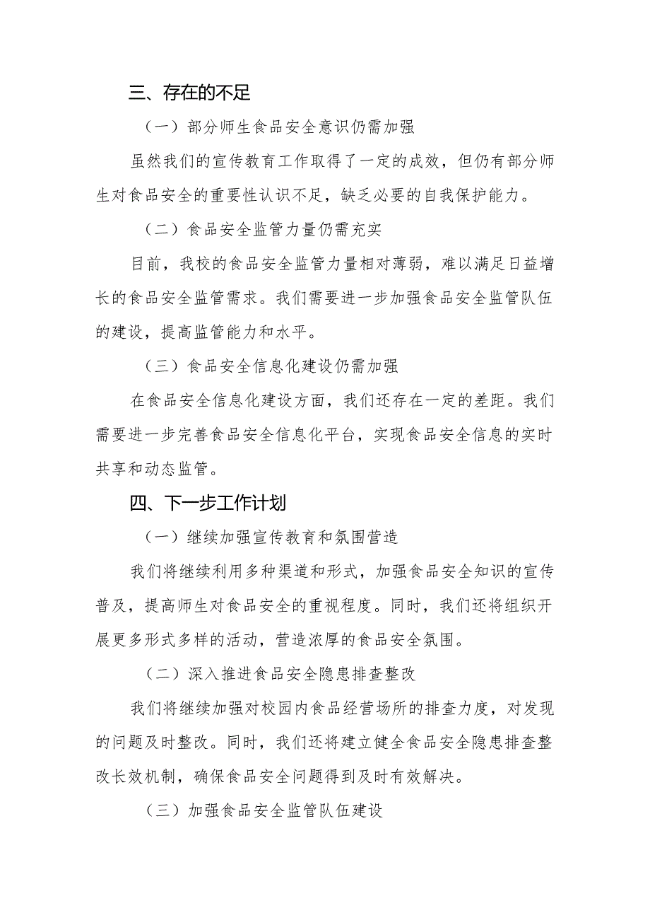 2024年学校校园食品安全排查整治专项行动情况汇报十篇.docx_第3页