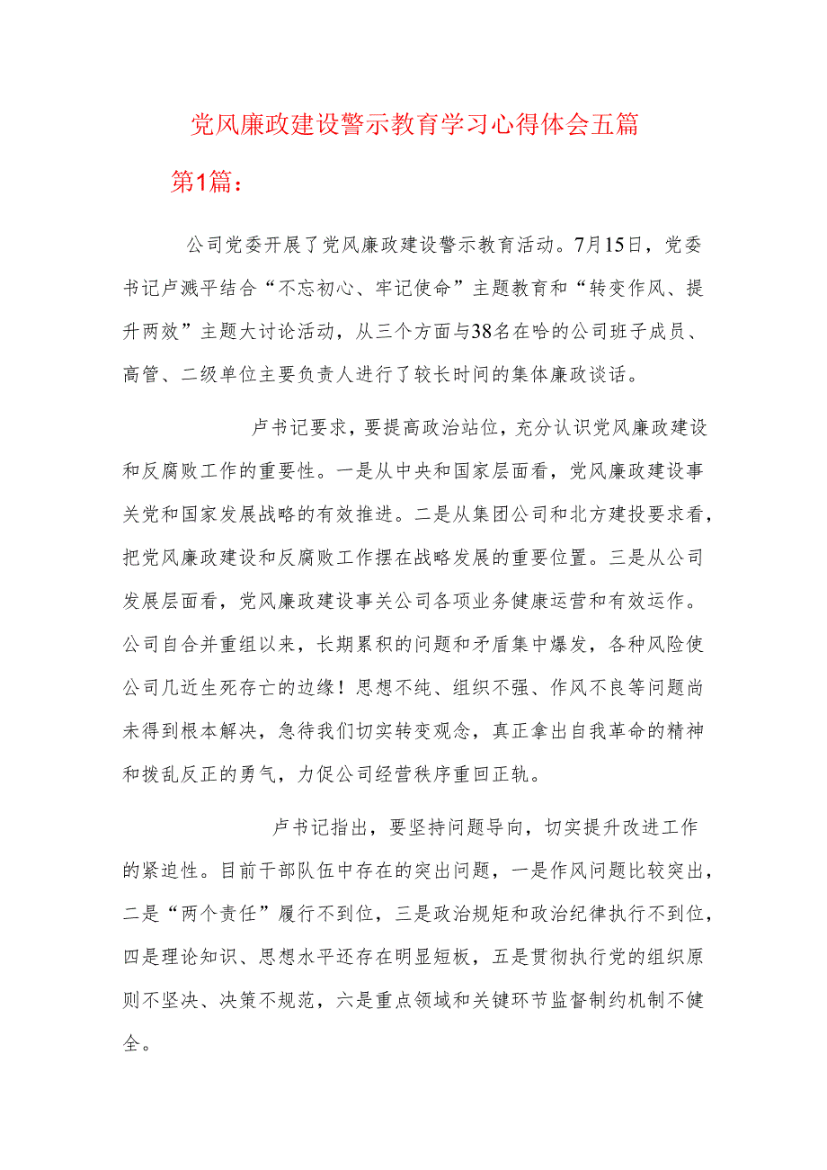 党风廉政建设警示教育学习心得体会五篇.docx_第1页