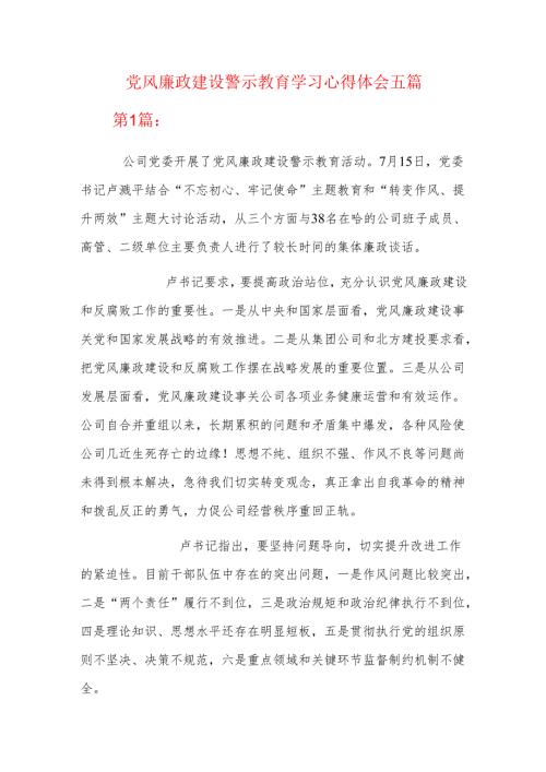 党风廉政建设警示教育学习心得体会五篇.docx