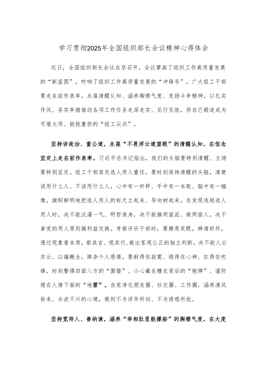 学习贯彻2025年全国组织部长会议精神心得体会.docx_第1页