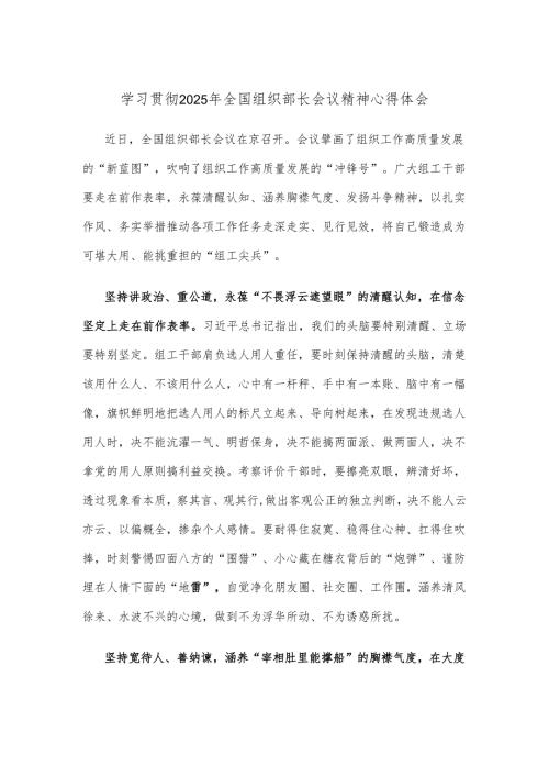学习贯彻2025年全国组织部长会议精神心得体会.docx
