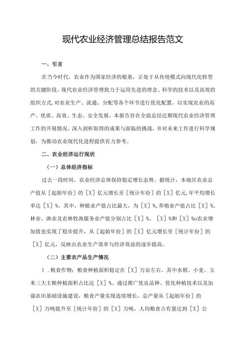 现代农业经济管理总结报告范文.docx