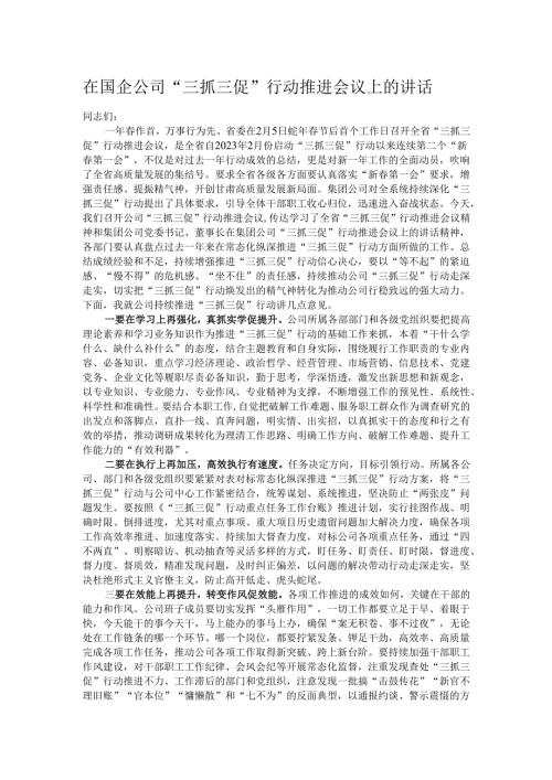 在国企公司“三抓三促”行动推进会议上的讲话.docx