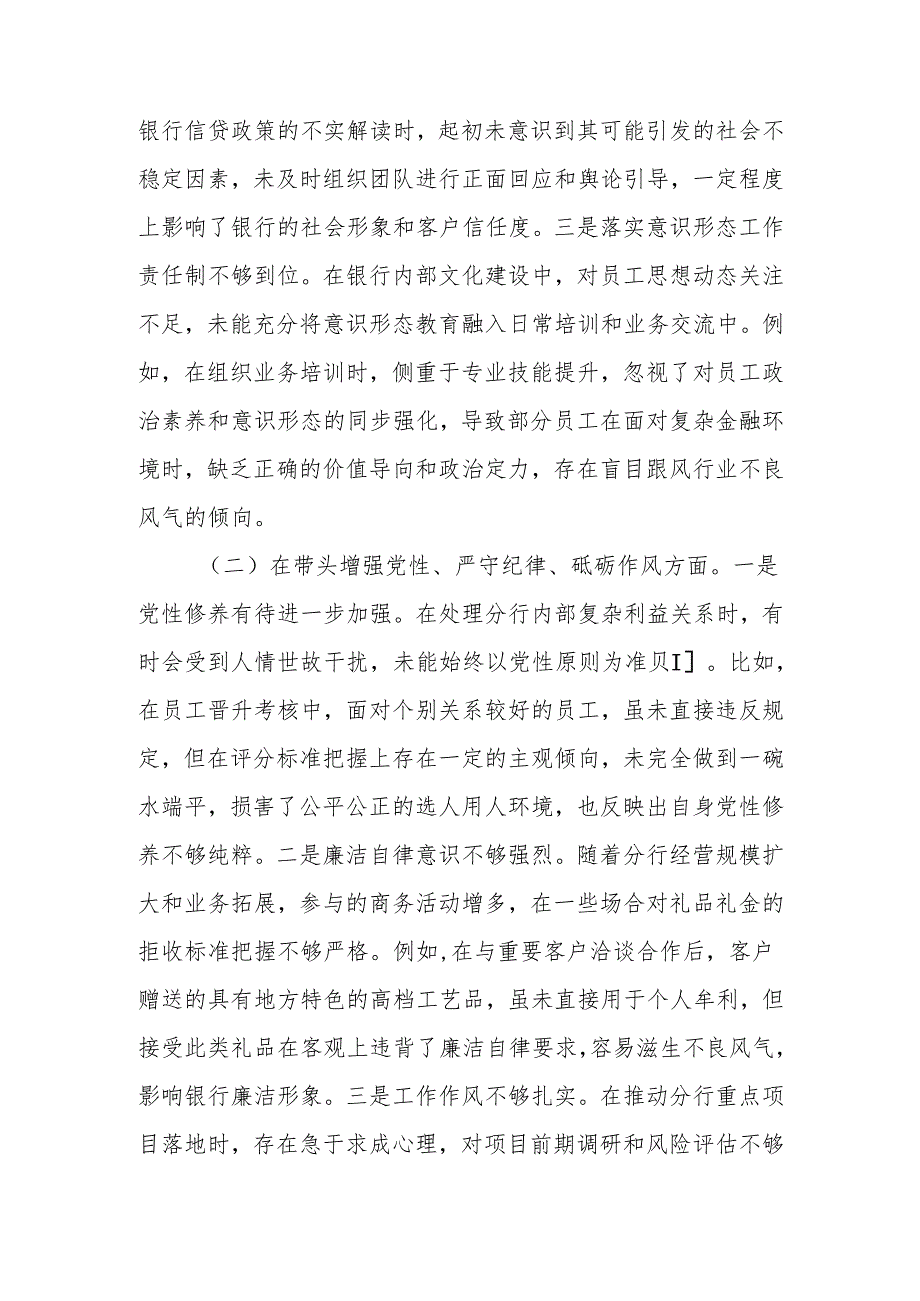 最新银行班子成员党委副书记2024年度民主生活个人四个带头检查材料发言材料word范文.docx_第2页