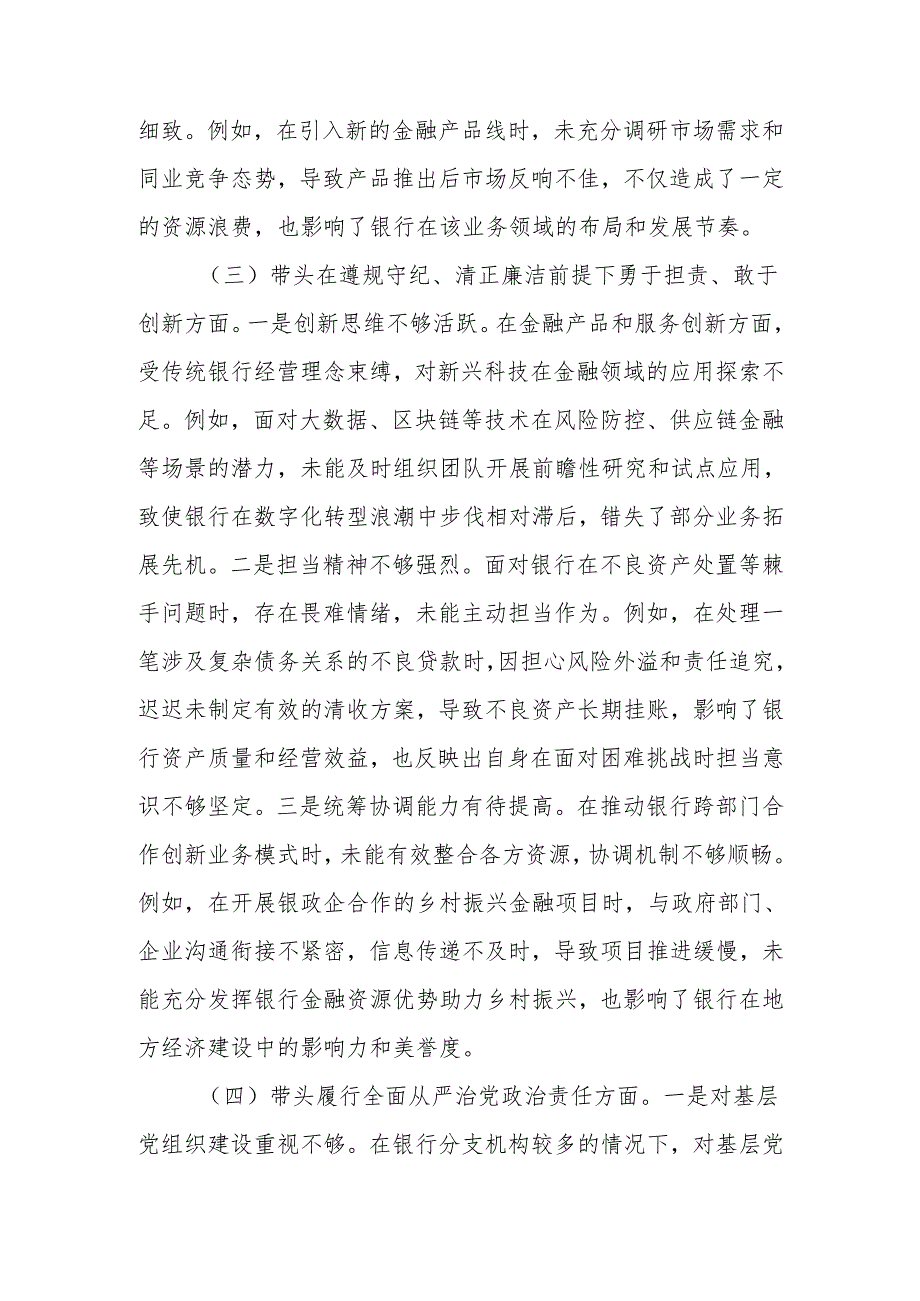 最新银行班子成员党委副书记2024年度民主生活个人四个带头检查材料发言材料word范文.docx_第3页